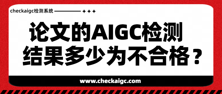 论文的AIGC检测结果多少为不合格？