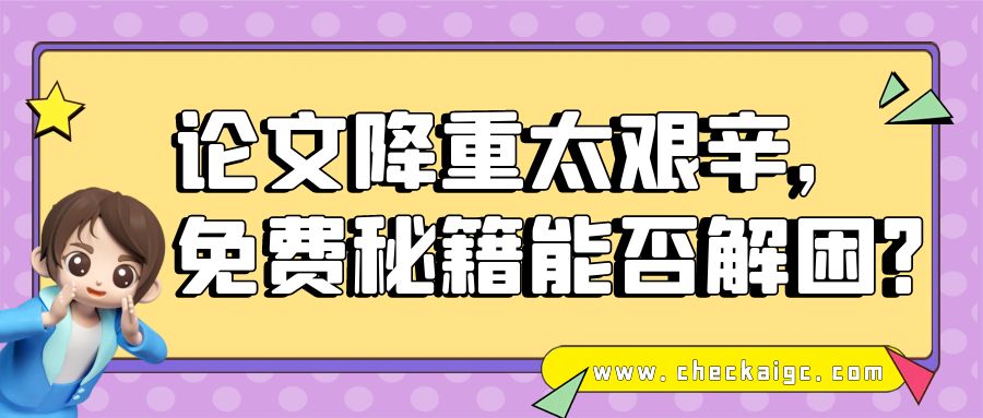 论文降重太艰辛，免费秘籍能否解困？