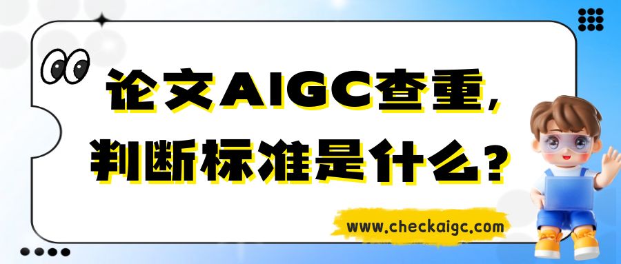 论文AIGC查重,判断标准是什么?